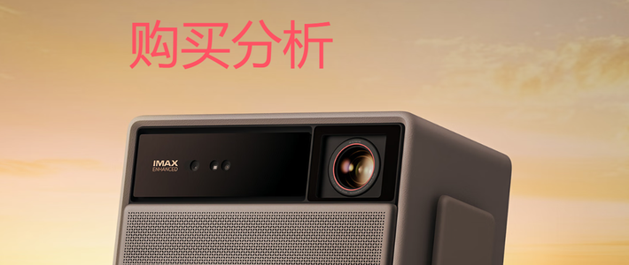 极米RS 20 Ultra Max 家用投影仪 全新三色激光变焦投影 购买分析