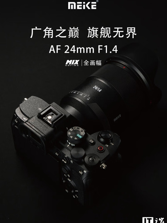 美科 AF 24mm F1.4 全画幅相机镜头开售：提供索尼 E / 尼康 Z 卡口，3099 元