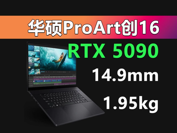 超博RTX5090移动工作站 华硕ProArt创16顶配