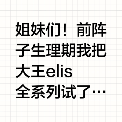 卫生巾天花板！大王elis卫生巾全系列测评