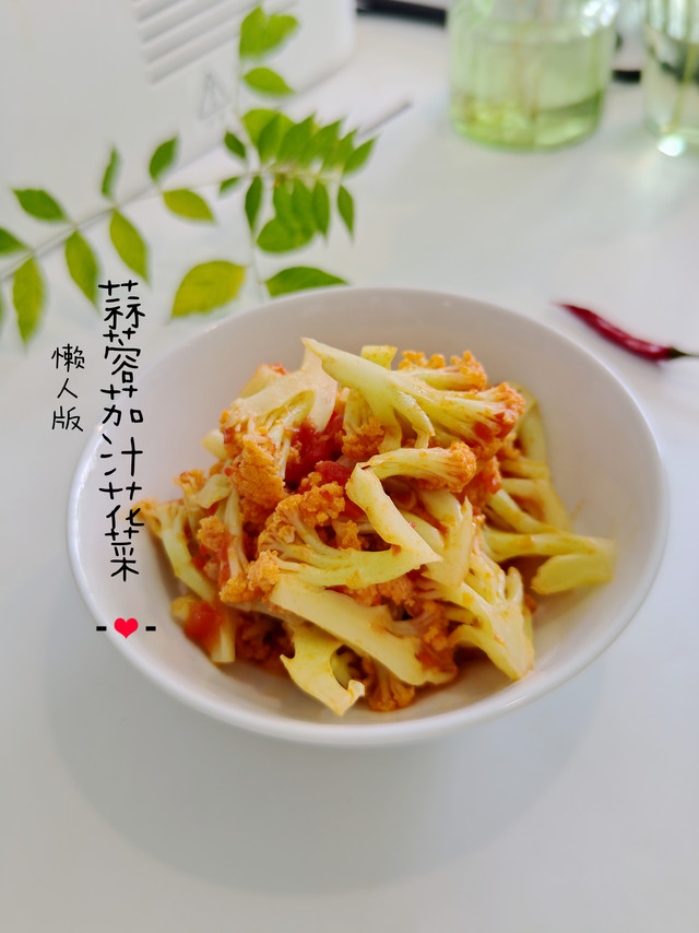 喜欢花菜吗？散花菜做茄汁花菜，和干锅花菜不一样的风味