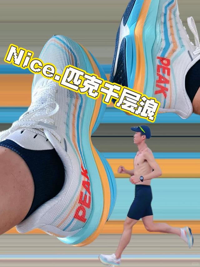 匹克千层浪👟👟