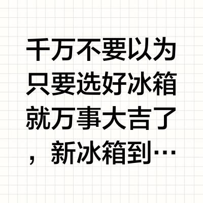 新冰箱验货使用避坑！踩坑后期必坏‼️