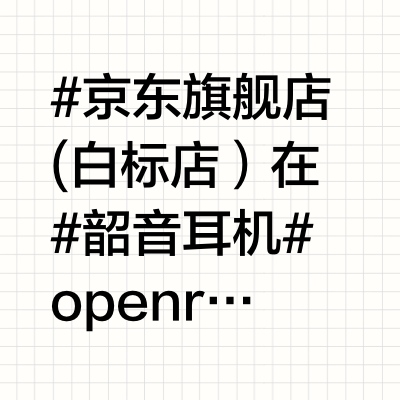 韶音openrun pro 2 S820 到手862