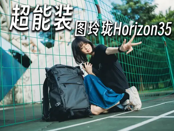 能把你全部身家装进去的摄影包丨图玲珑Horizon35 #登山包 #图玲珑地平线35 #摄影包推荐 #摄影器材 #背包推荐