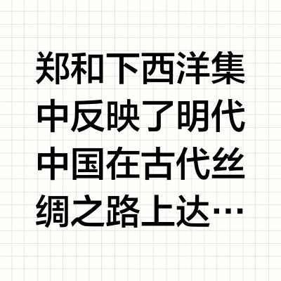 《明代中国的大航海 : 郑和下西洋论稿》