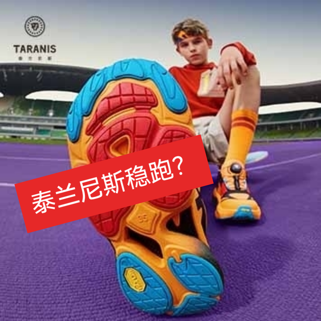 泰兰尼斯千元稳跑鞋，到底是育儿刚需还是智商税？