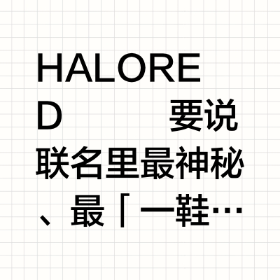 发售情报站｜火星鞋3.0来了！能抢到吗？🚀