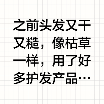 头发从没这么顺！吹风机这么卷还用啥护发素