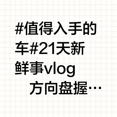 #值得入手的车#21天新鲜事vlog
方向盘握在手里还带着晨温，后视镜里挤着七张笑脸——老婆抱着狗窝，老周扛着帐篷杆，小侄女扒着车窗数梧桐叶，这场景要是搁去年，我准得先盘算两趟运输。可咱锐界L的223