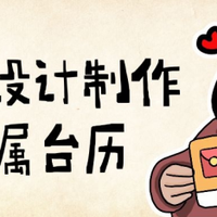 企业台历制作：怎么设计制作一个创意有个性的公司台历？