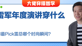 【获奖公示】评论有奖｜雷军年度演讲再现大佬套装！投票评论互动赢碎银，你最Pick雷总哪个时尚瞬间？ 