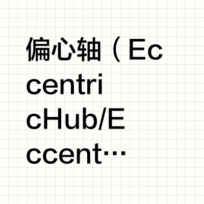 杜卡迪v4偏心轴保养
