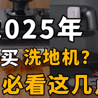 3000元以下能买到好用的洗地机吗？实测了100+款，强烈推荐这几款