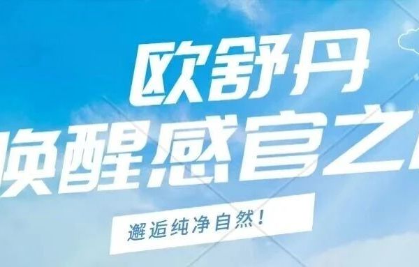 欧舒丹——唤醒感官之旅，邂逅纯净自然！