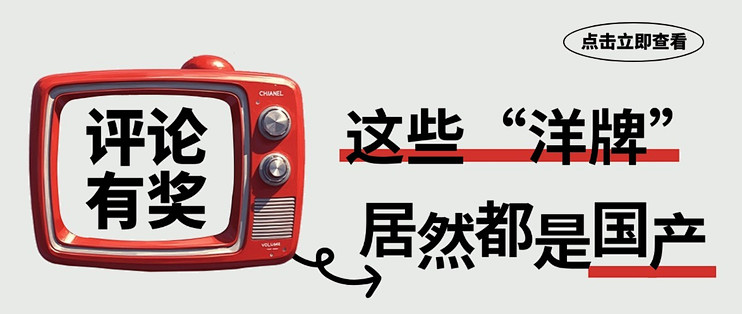 【评论有奖】什么？这些穿了十年的“洋牌”，居然早就成了国产！