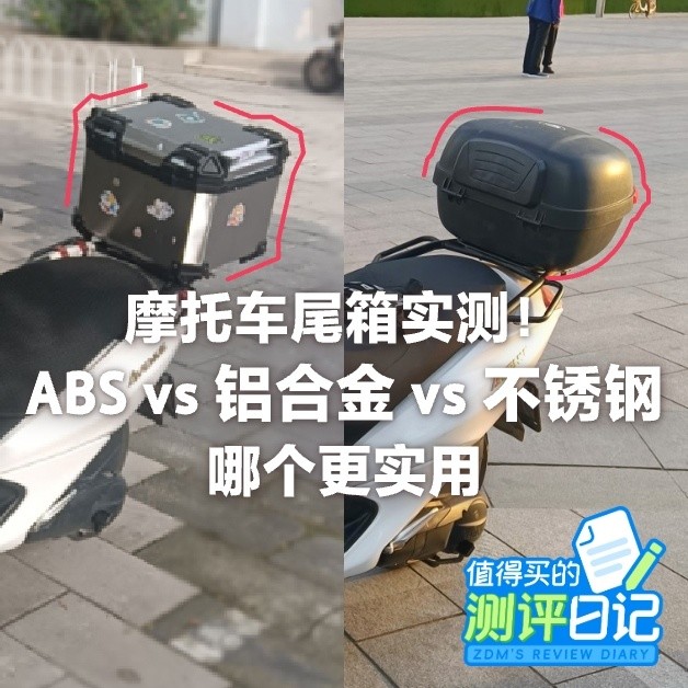 值得买的测评日记｜摩托踏板的ABS vS铝合金vs不锈钢尾箱评测