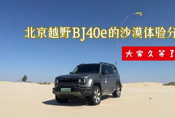 大家久等了，我的BJ40e沙漠体验小报告终于做好了。第一次剪这种视频，有些毛糙了，大家将就看，有什么意见都可以提出来，我虚心接受。
40e在沙漠的表现十分可以，四驱的问题厂家在完善，动力十分充沛，减震