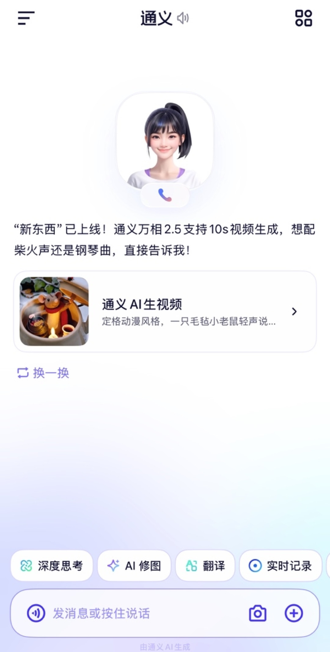 免费生成10秒高清视频!通义App接入通义万相2.5