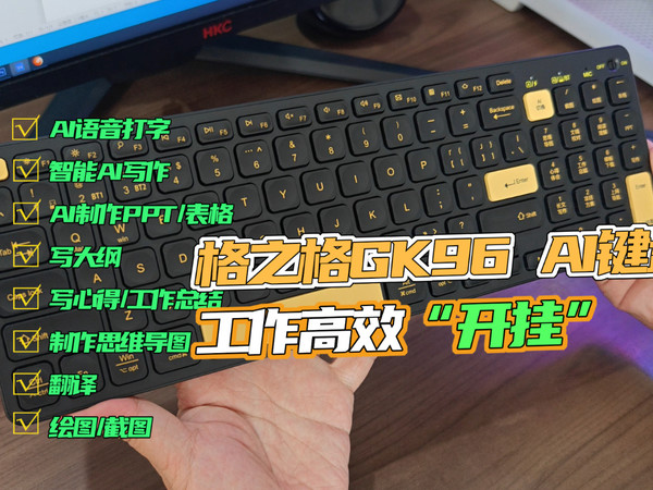 格之格GK96 AI键盘，让媒体工作高效“开挂”