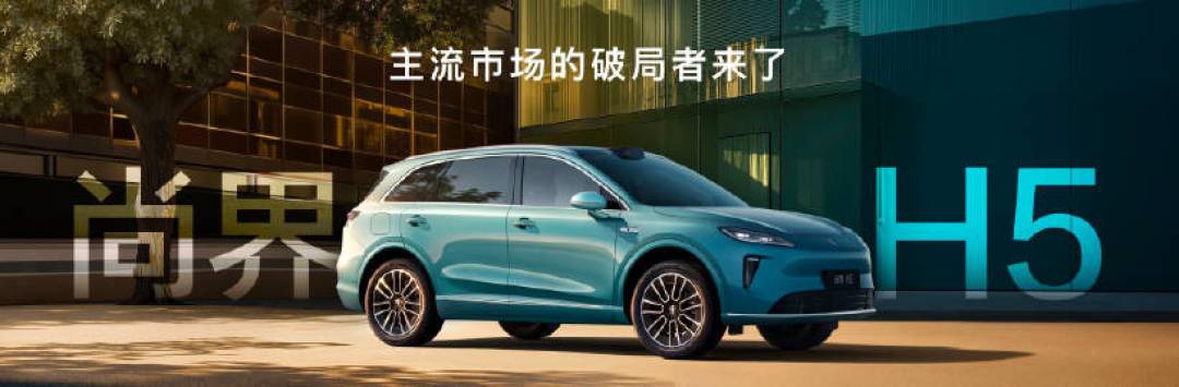 尚界H5上市15万起:华为高阶智驾标配+超长续航,预售15万单重构新能源SUV格局
