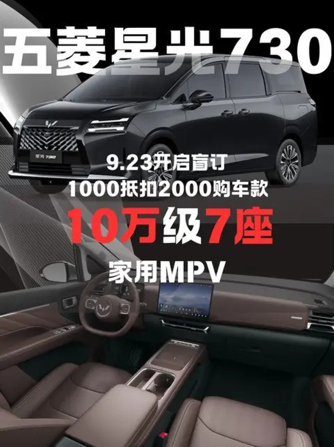 五菱星光730盲订开启:10万级全能MPV来袭