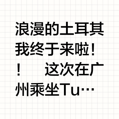 3w多的土耳其航空商务舱是种什么样的体验