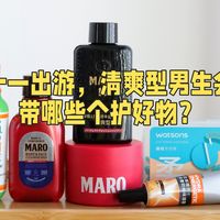 十一出游，清爽型男生会带哪些个护好物？