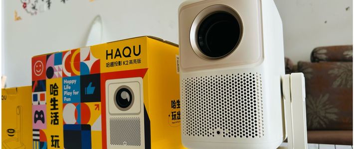 2025年家用投影仪有哪些推荐？哈趣K2高亮版投影仪实测分享！
