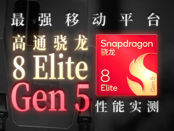 骁龙 8 Elite Gen 5 性能实测：高通接招！