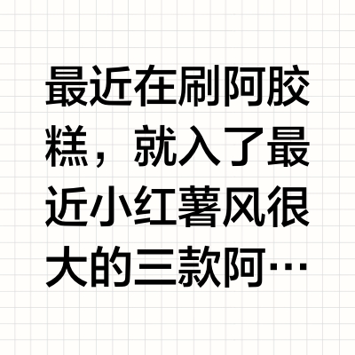 阿胶糕买完彻底老实了😅😅😅