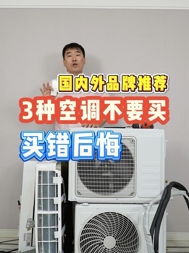 3种空调别买也别用，不但费电还？
