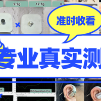 开放式耳机怎么样值得买吗？2025十款热门开放式耳机推荐