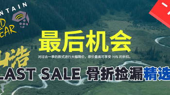 2折！山浩大螺母Last Sale骨折清仓:冲锋衣、软壳、毛猴、速干