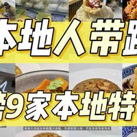 本地人带路，必吃榜9家本地特色美食分享！