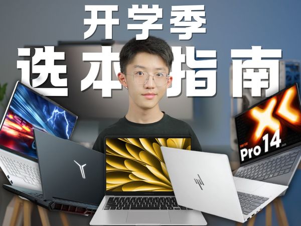 大学生买本别乱花钱！这几台才是真香机