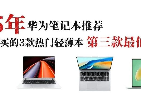 华为笔记本选购指南！不玩游戏，第三款轻薄本最值得入手！