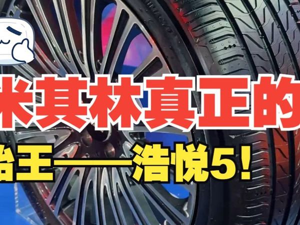 米其林真正的胎王来了 ！！！浩悦5 米其林轮胎！！！