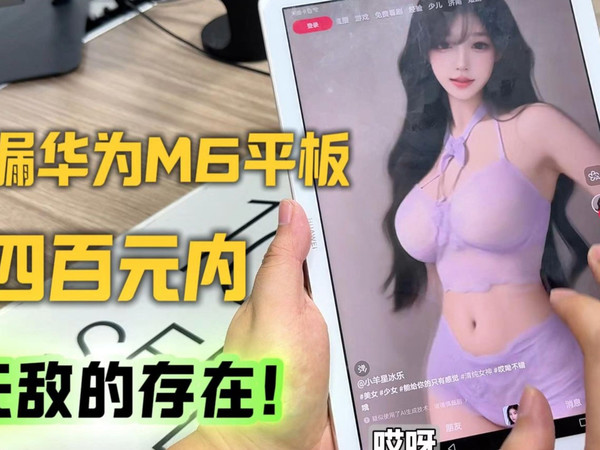 四百元内我愿称它无敌！捡漏搭载麒麟980的华为M6平板电脑