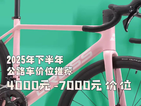 【2025下半年】公路车价位推荐 4000到7000元价位