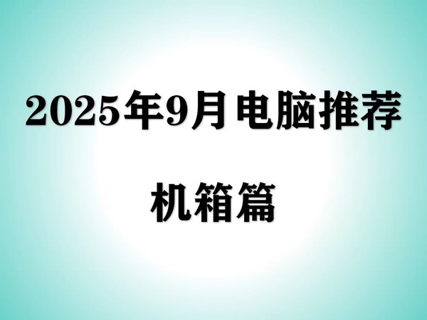 【2025年9月机箱推荐】500价位内高性价比机箱选购攻略,小白选择这些型号不踩坑!