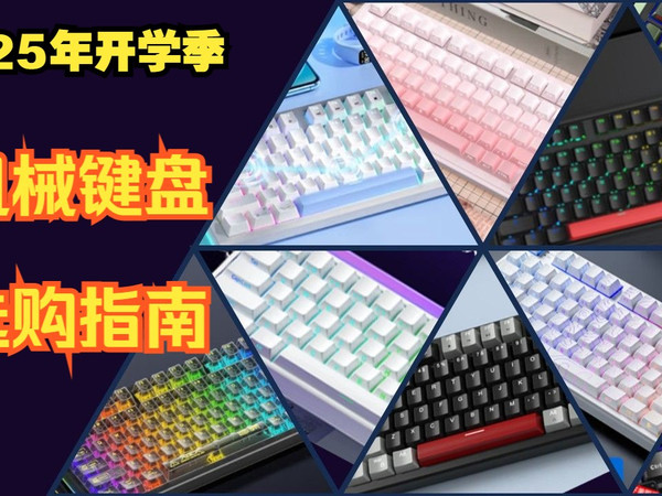【机械键盘】大学生机械键盘该怎么选?2025全站最全机械键盘选购指南!附机械键盘品类详细讲解与性价比产品推荐,青轴、茶轴、红轴、黑轴等不同轴体、配列、连接方式
