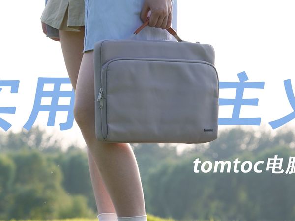 一款电脑包给的安全感?tomtoc笔记本手提包自用推荐!长期主义必入