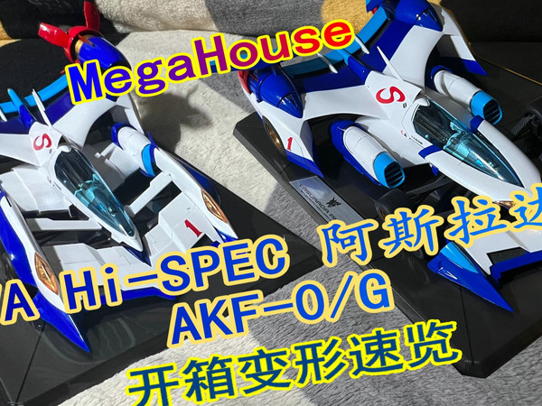 MegaHouse 完全变形 阿斯拉达AKF-0/G 开箱变形