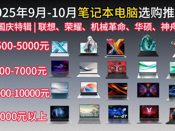 【国庆特辑】2025年9月-10月笔记本电脑选购推荐，轻薄本，全能本，游戏本全都有，3000-10000元，10000元以上价位，任你选择