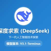 DeepSeek-V3.1-Terminus：大模型“终极版本”