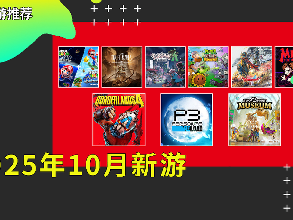 |每月新游|2025年10月值得入手的NS/NS2新游