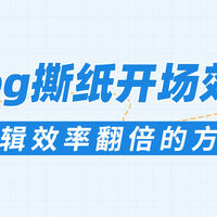 Vlog撕纸开场效果怎么做？剪辑效率翻倍的方法