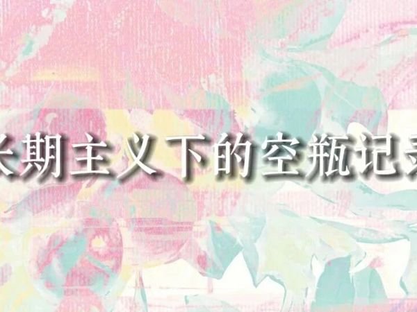 🫙空瓶好物(长期主义版)