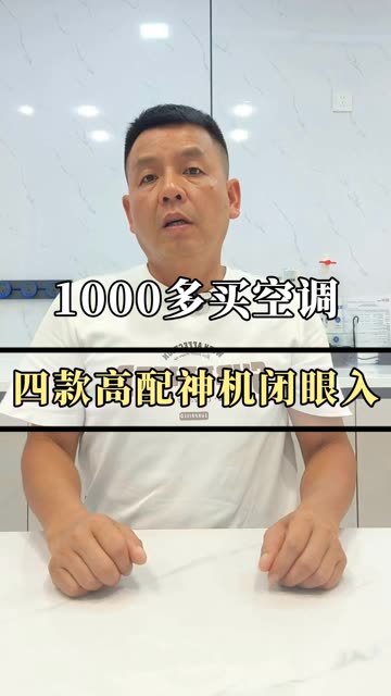 1000多买空调，看这四款就够了，款款都是新一级 变频神机。 #空调 #空调怎么选